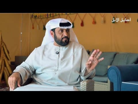 بودكاست اصايل الابل …حمد سعيد آل سالمين المنصوري قصة الصعود الي القمه