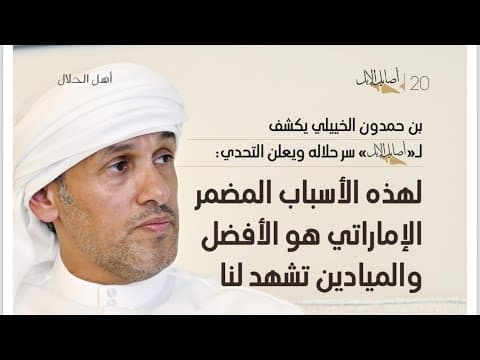 بن حمدون الخييلي : المضمر الإماراتي الأفضل