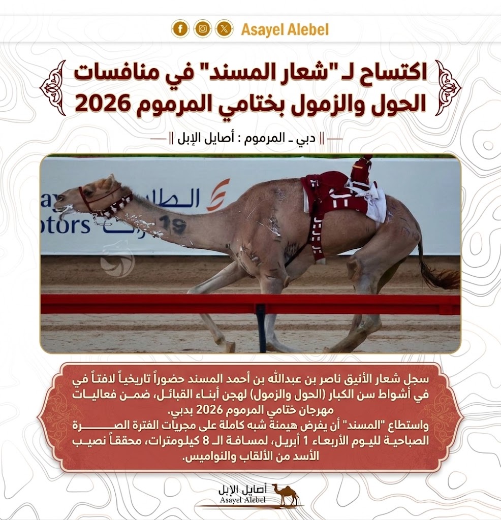 اكتساح لـ "شعار المسند" في منافسات الحول والزمول بختامي المرموم 2026