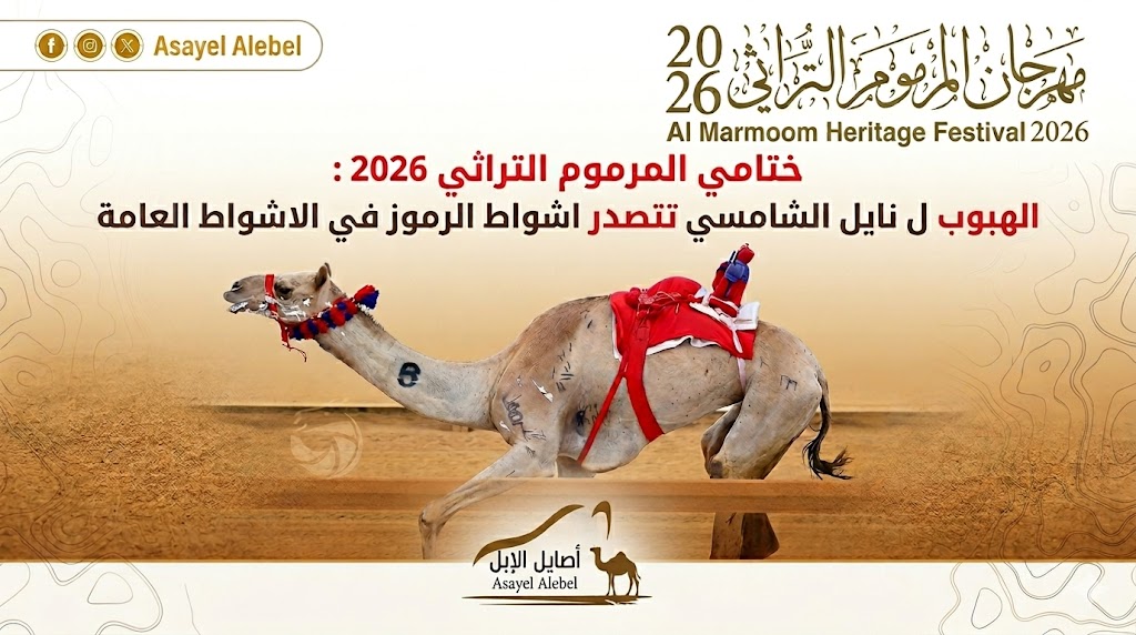 "الهبوب" لنايل الشامسي تخطف الأضواء وتتصدر رموز "الثنايا" في ختامي المرموم 2026