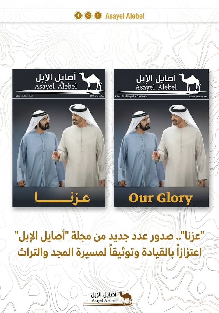 "عزنا".. صدور عدد جديد من مجلة "أصايل الإبل" اعتزازاً بالقيادة وتوثيقاً لمسيرة المجد والتراث